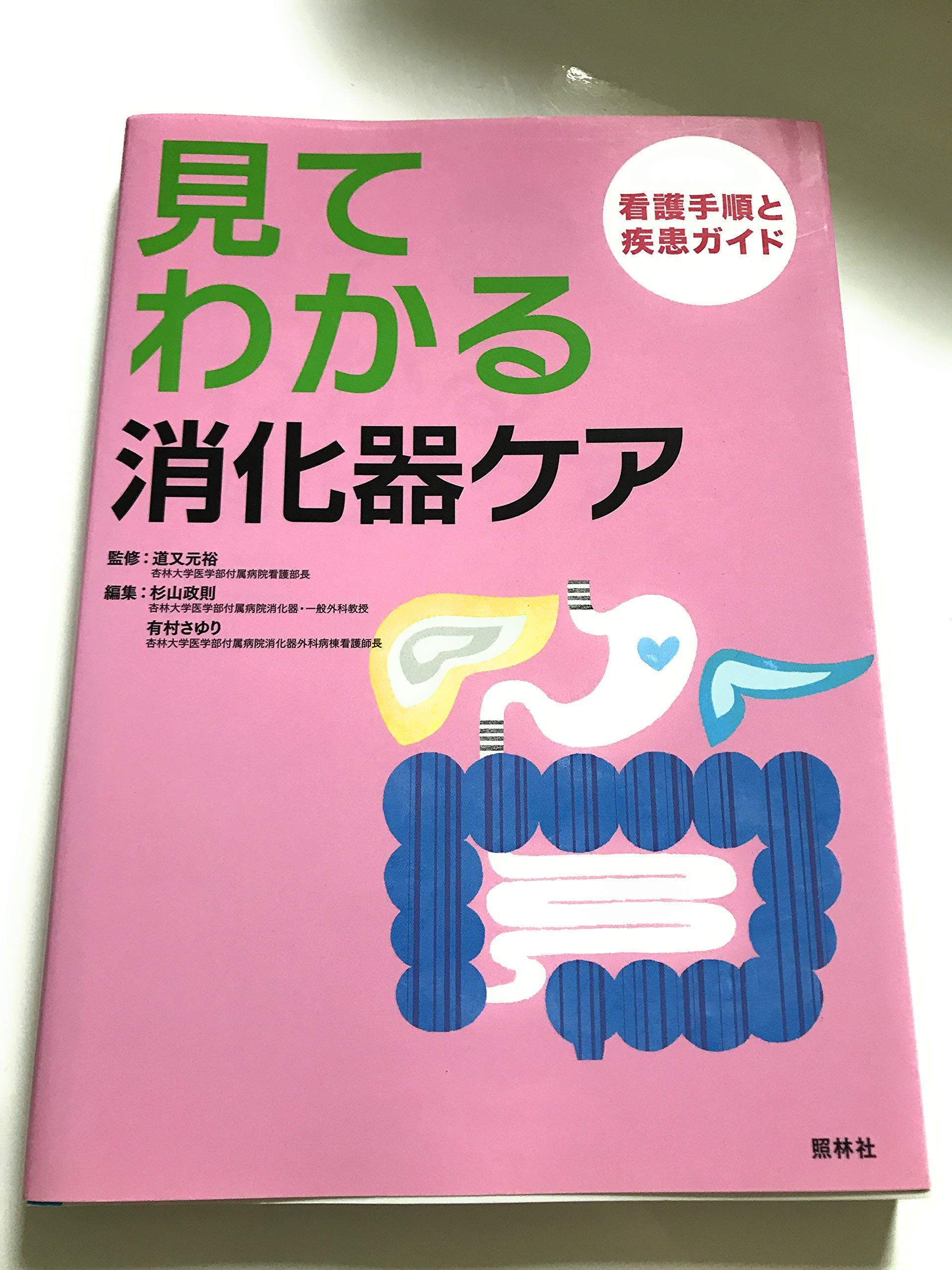 ★看護★消化器の本　4冊セット★ 見てわかる消化器ケア: 看護手順と疾患ガイド | 杉山 政則, 有村
